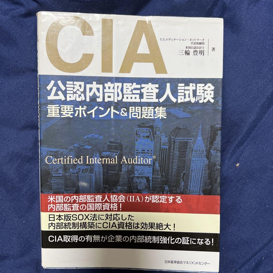 Amazon.co.jp: CIA(公認内部監査人)試験重要ポイント&問題集