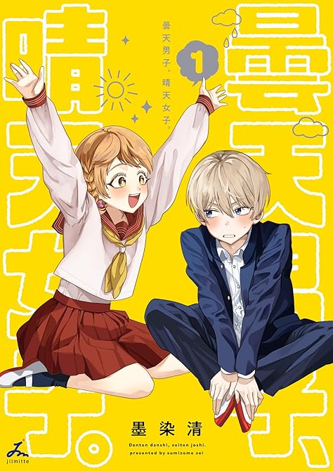 『曇天男子、晴天女子。【電子単行本】 1巻』の表紙イラスト 電子書籍 漫画
