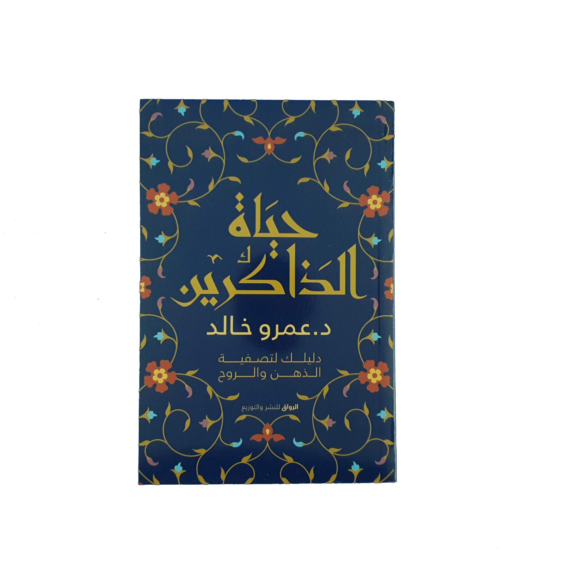 حياة الذاكرين