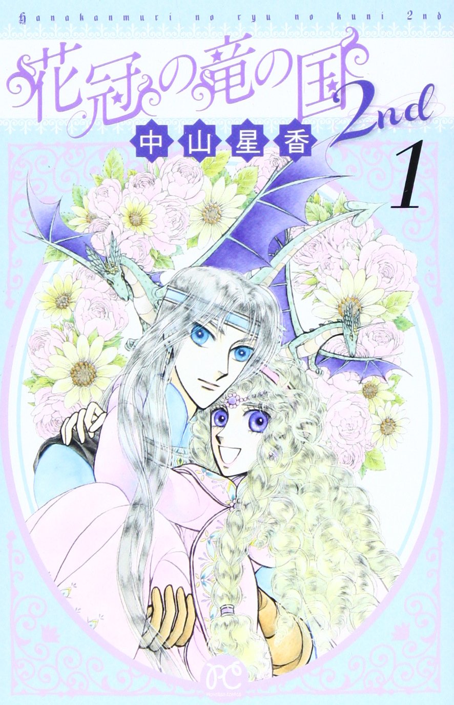 中山星香「花冠の竜の国2nd」サイン入り複製原画＆薔薇色花月原画集 中山星香「花冠の竜の国2nd」サイン入り複製原画＆薔薇色花月