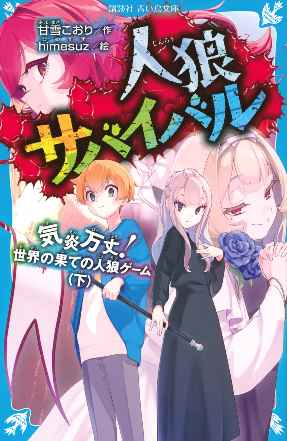 人狼 Amazon.co.jp: 人狼サバイバル 気炎万丈! 世界の果ての人狼ゲーム(下
