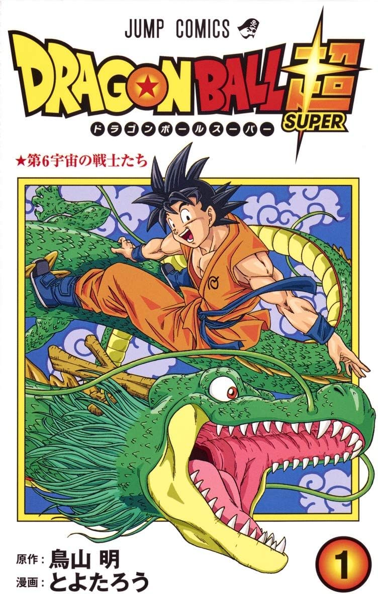 ドラゴンボール超 1 (ジャンプコミックス)