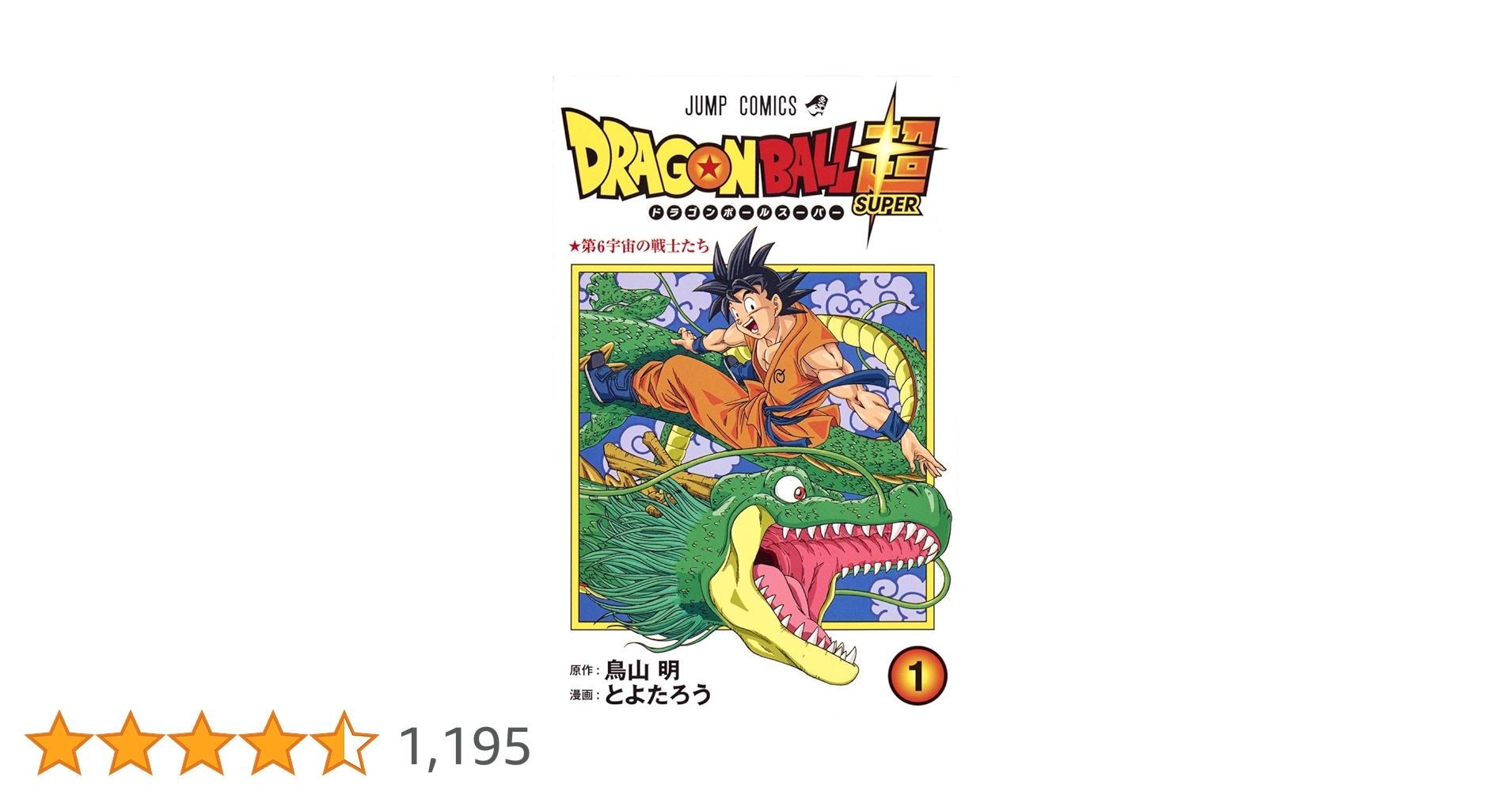 ドラゴンボール超 1 (ジャンプコミックス) | とよたろう, 鳥山 明 |本