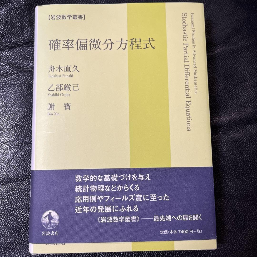 確率偏微分方程式/岩波書店/舟木直久（単行本） 確率偏微分方程式／舟木 直久, 乙部 厳己, 謝 賓｜岩波数学叢書