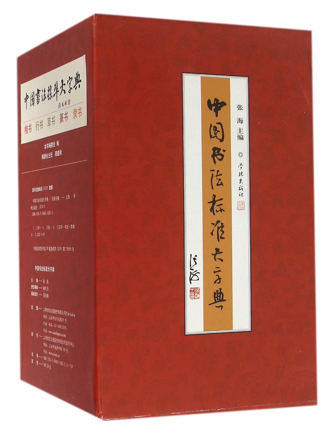 中国书法标准大字典：楷书+篆书+隶书+行书+草书（套装共5册