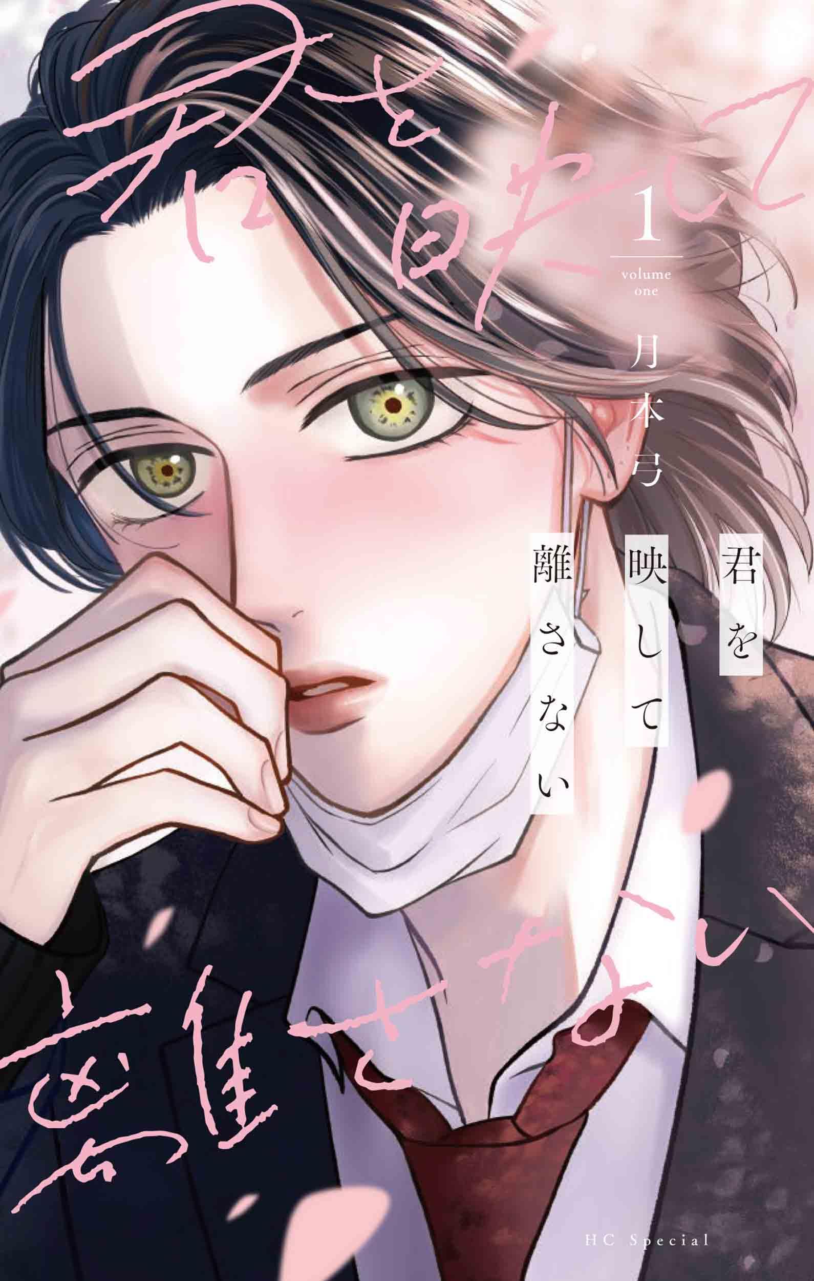 「君を映して離さない 1巻」 Amazon.co.jp: 君を映して離さない 1 (花とゆめコミックススペシャル