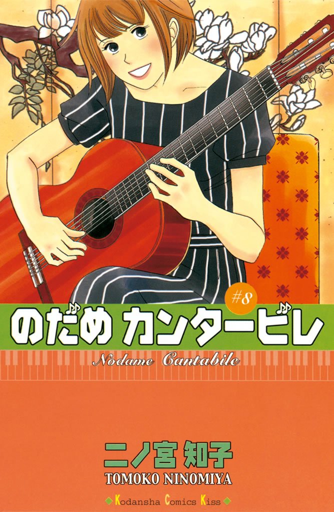 のだめカンタービレ(8)