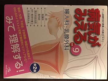 病気がみえる 〈vol.9〉 婦人科・乳腺外科 (Medical Disease:An