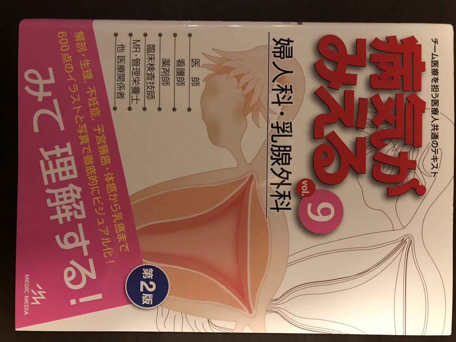病気がみえる　9冊 病気がみえる 〈vol.9〉 婦人科・乳腺外科 (Medical Disease:An