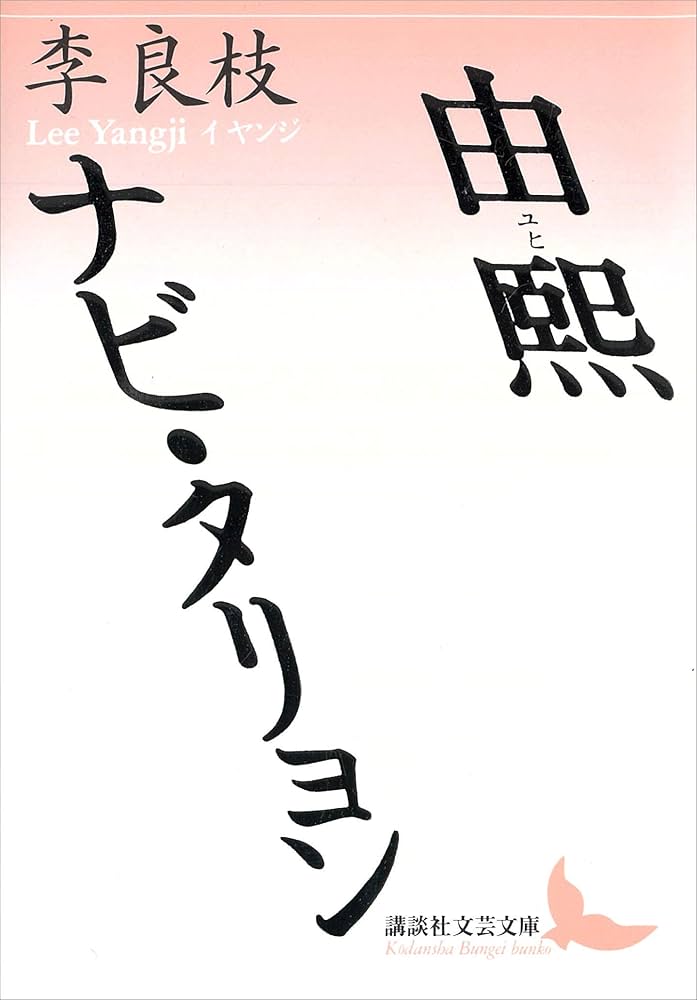 李良枝全集 李良枝全集(李 良枝【著】《イ ヤンジ》<Lee Yangji>) / 中島屋