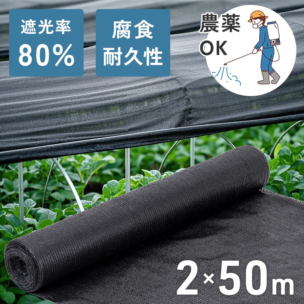 Amazon | 遮光ネット 園芸 屋外 農業 黒 植物 【遮光率90%】【約2m×50m 
