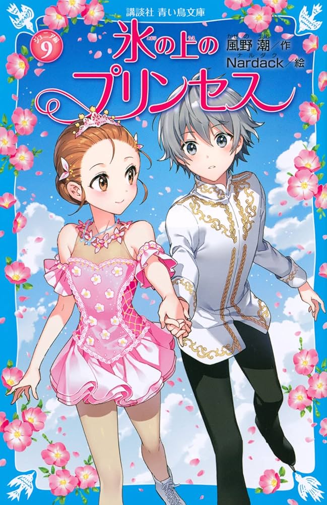 氷の上のプリンセス ジュニア編(9) (講談社青い鳥文庫 E か 2-60