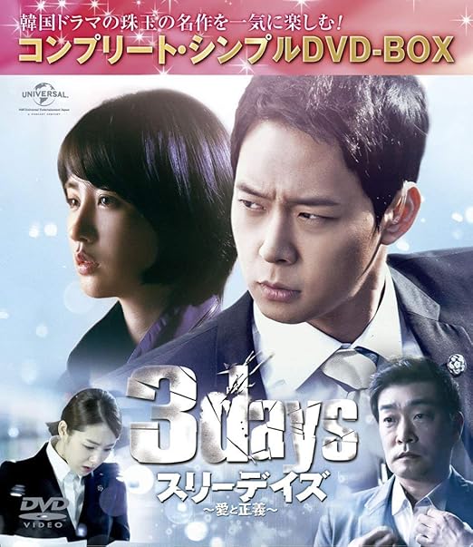 Amazon スリーデイズ 愛と正義 コンプリート シンプルdvd Box5 000円シリーズ 期間限定生産 Tvドラマ Amazon スリーデイズ 愛と正義 コンプリート シンプルdvd Box5 000円シリーズ 期間限定生産 Tvドラマ