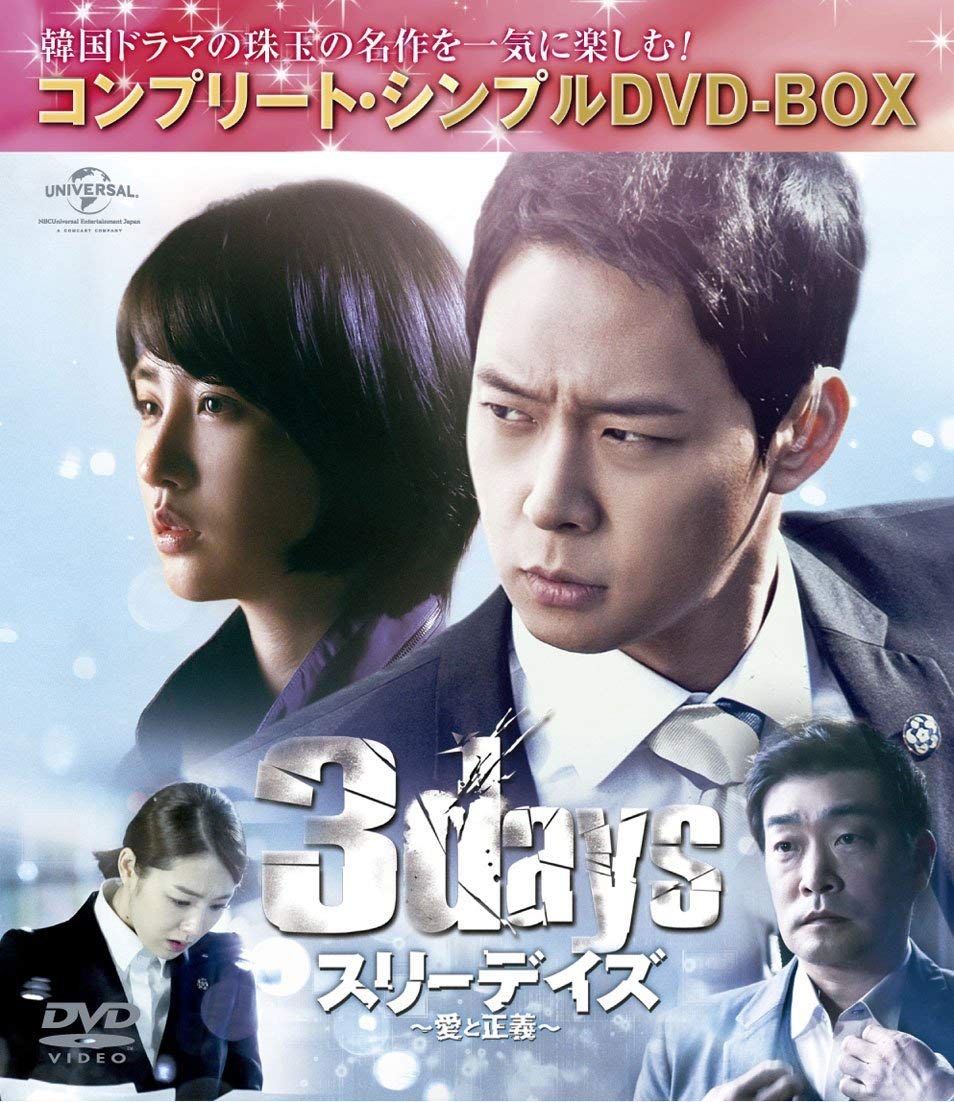 スリーデイズ~愛と正義~ (コンプリート・シンプルDVD‐BOX5000円シリーズ)(期間限定生産) 2zzhgl6 71GPCDMtzhL.jpg