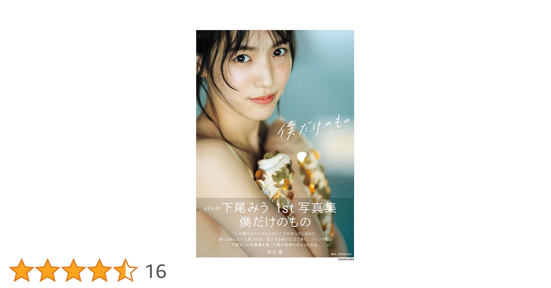 AKB48 下尾みう 1st写真集 僕だけのもの | 下尾 みう, HIROKAZU |本