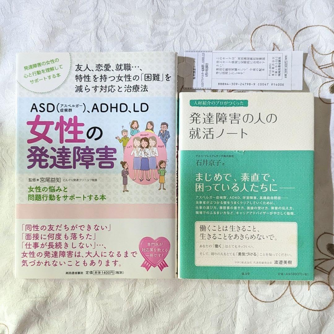 Amazon.co.jp: 2冊セット ASD（アスペルガー症候群）、ADHD、LD女性の 