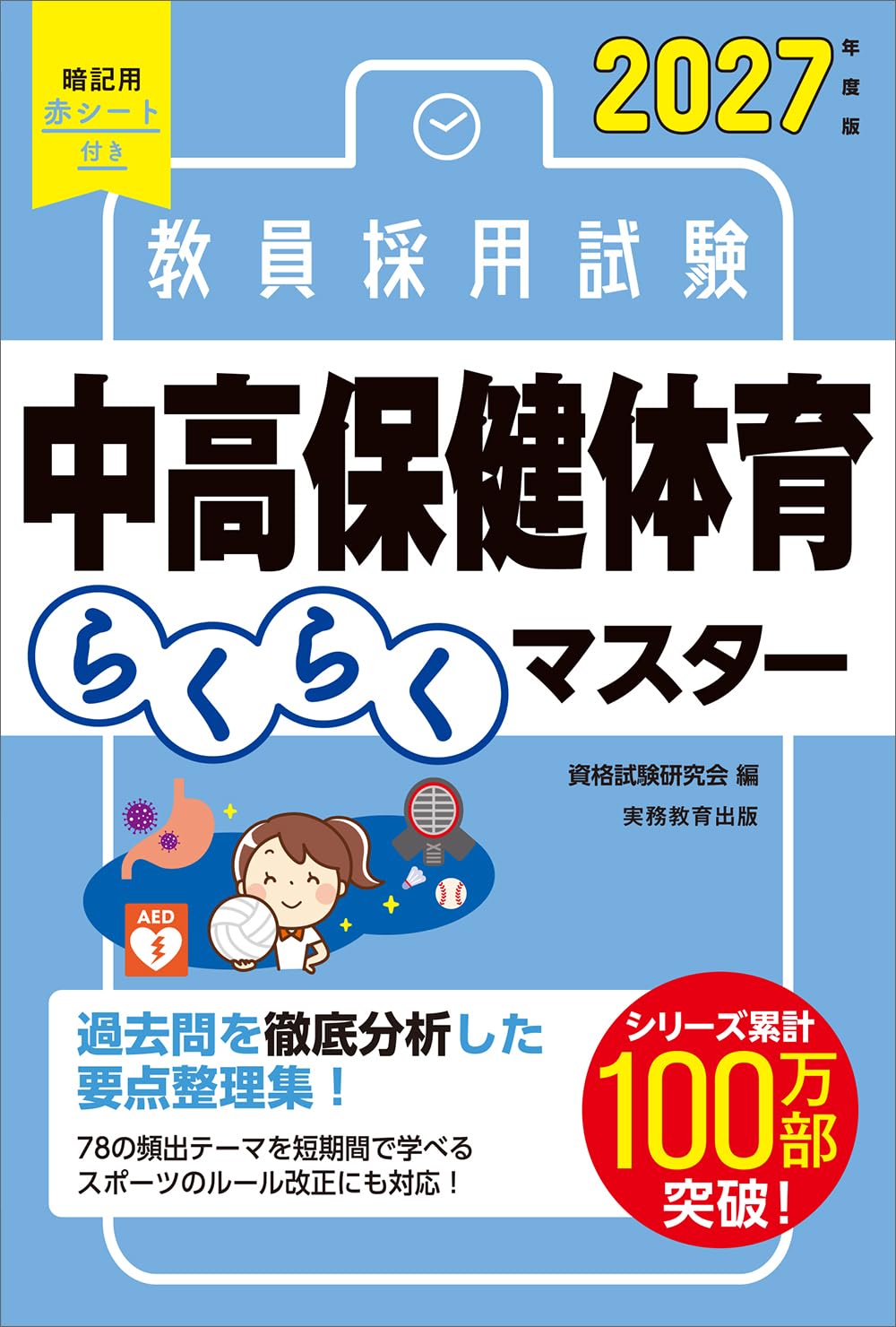 Amazon.co.jp: 教員採用試験 中高保健体育らくらくマスター 2027年度版