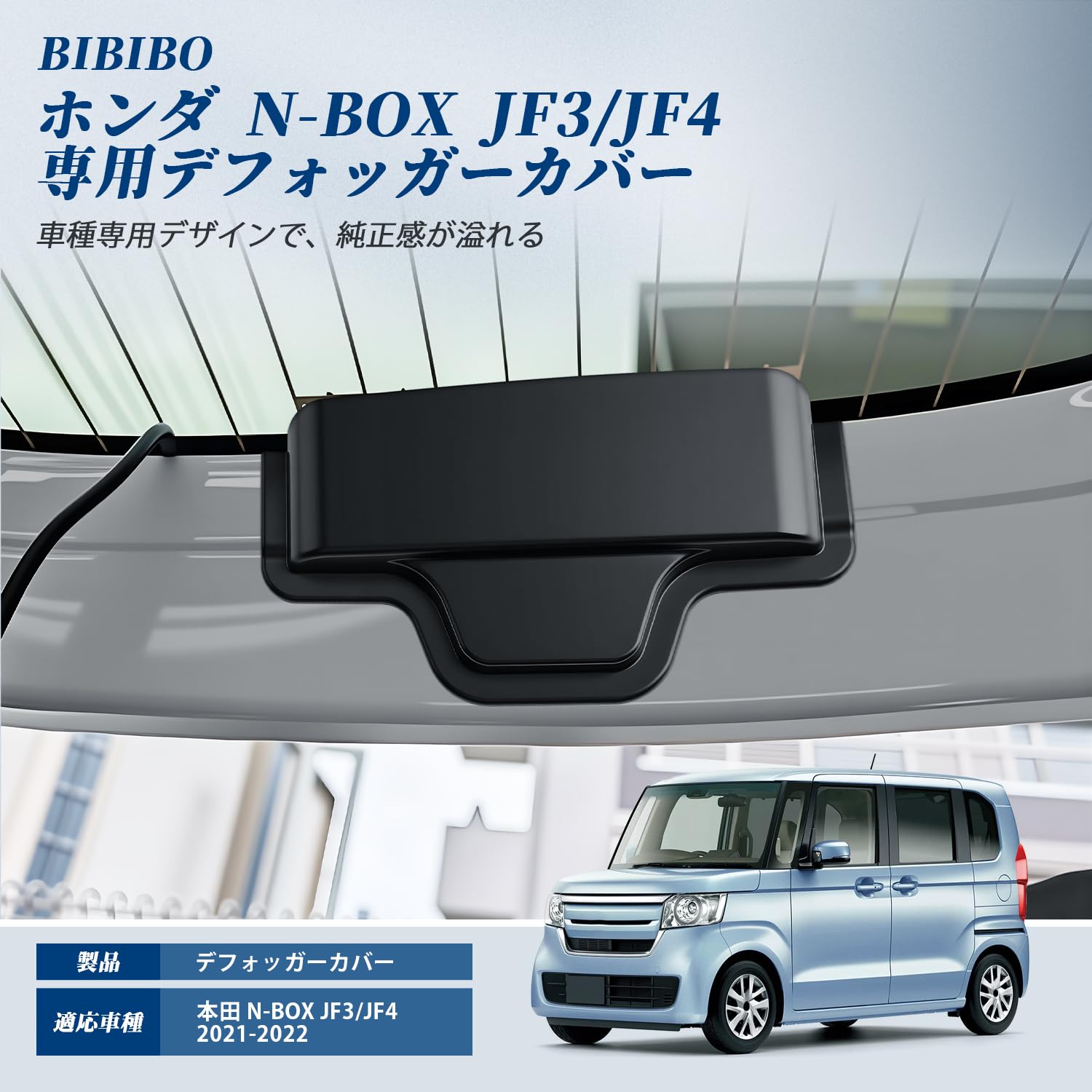 Amazon | BIBIBO ホンダ N-BOX JF3 JF4 専用 リアデフォッガーカバー