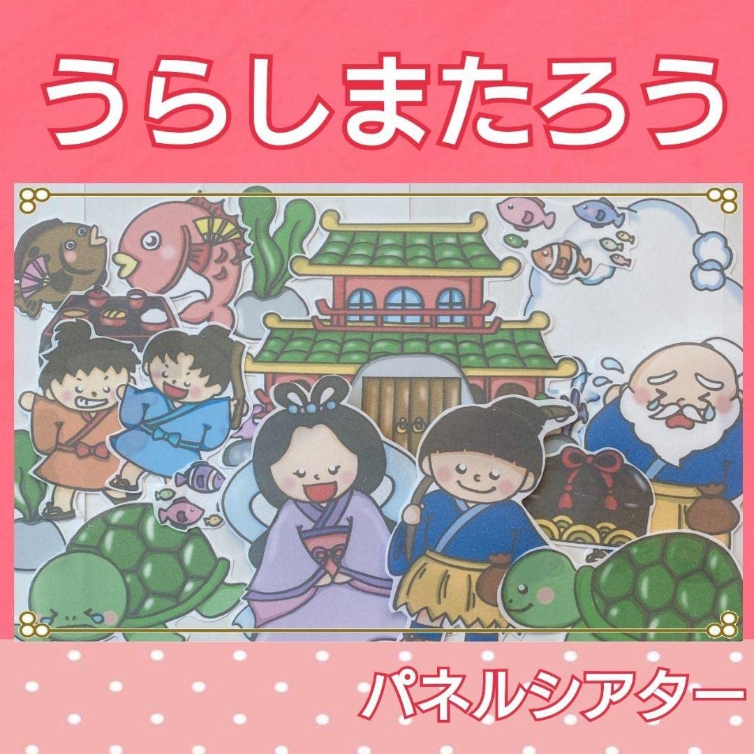 Amazon.co.jp: うらしまたろう パネルシアター お話 昔話 台本つき