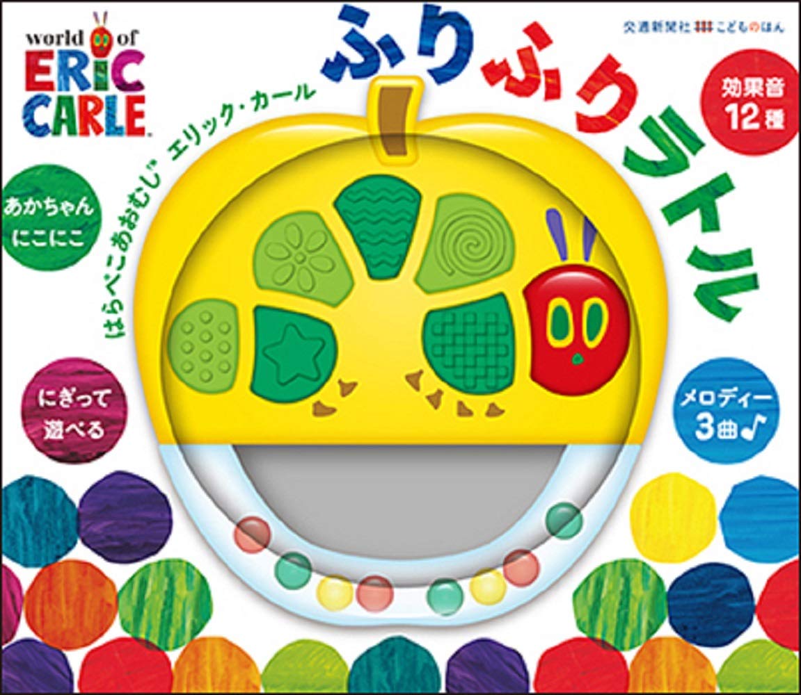 Amazon.co.jp: はらぺこあおむし エリック・カール ふりふりラトル