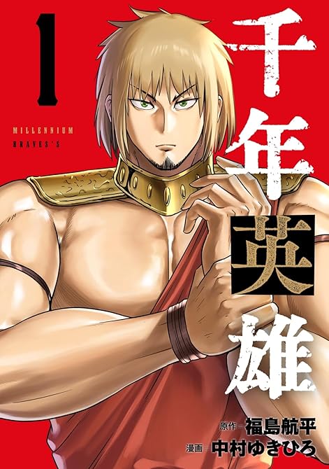 『千年英雄 1』の表紙イラスト 電子書籍 漫画