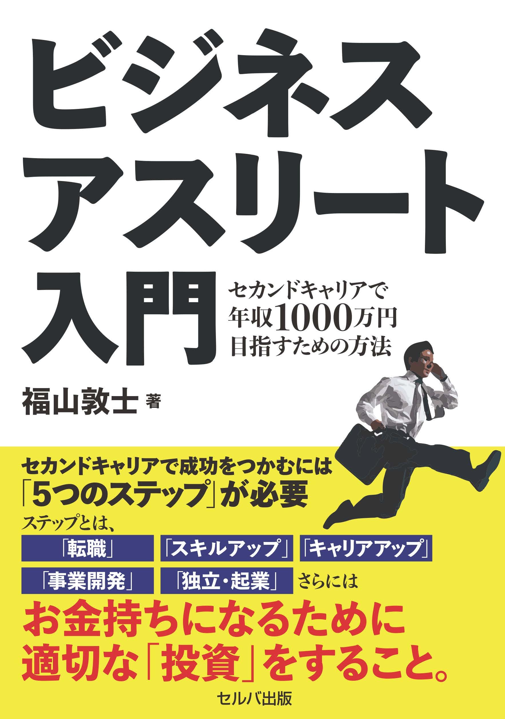 ビジネスアスリート入門 セカンドキャリアで年収1000万円目指すための