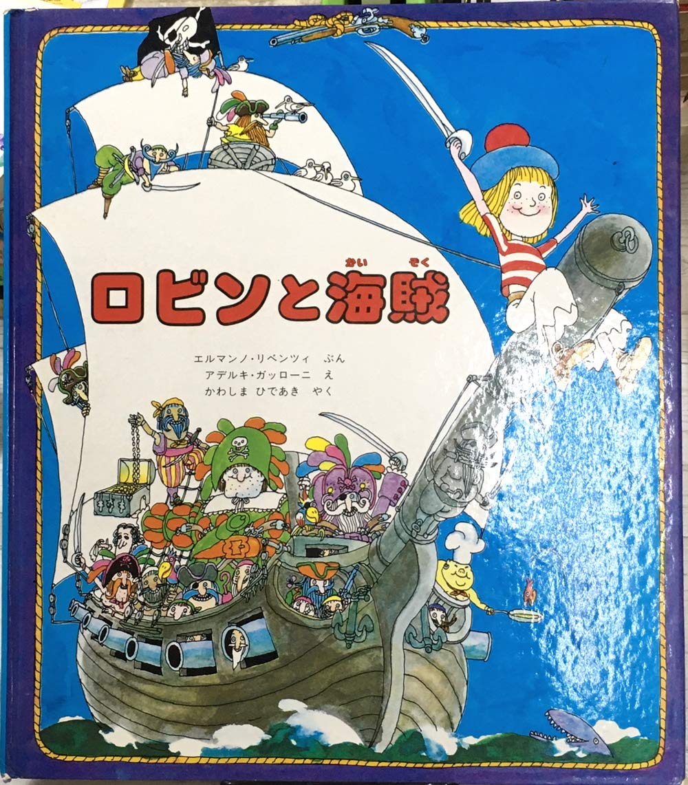 パチッチャのふしぎなアフリカ探検 & ロビンと海賊 ロビンと海賊 (1979年) | エルマンノ・リベンツィ, アデルキ
