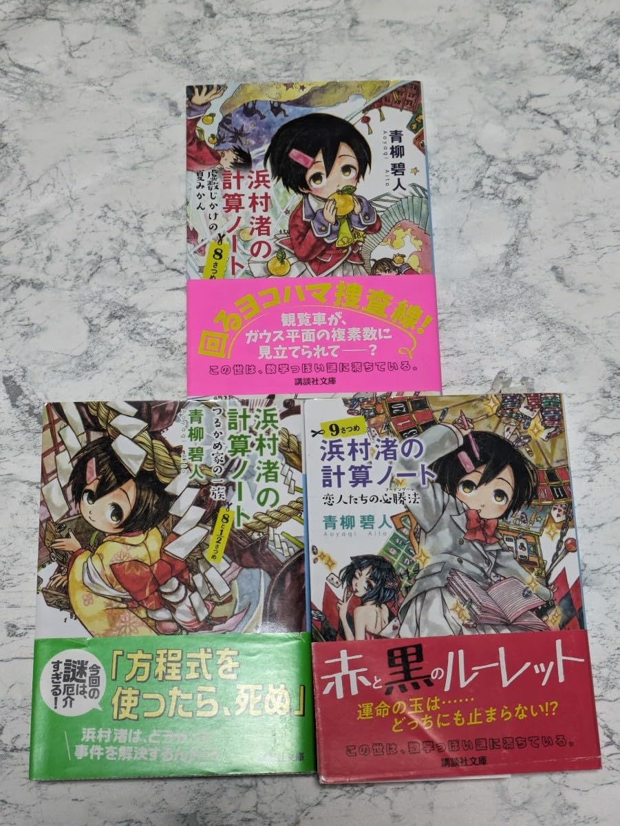 Amazon.co.jp: 浜村渚の計算ノート 青柳碧人 既刊全11冊セット 文庫 