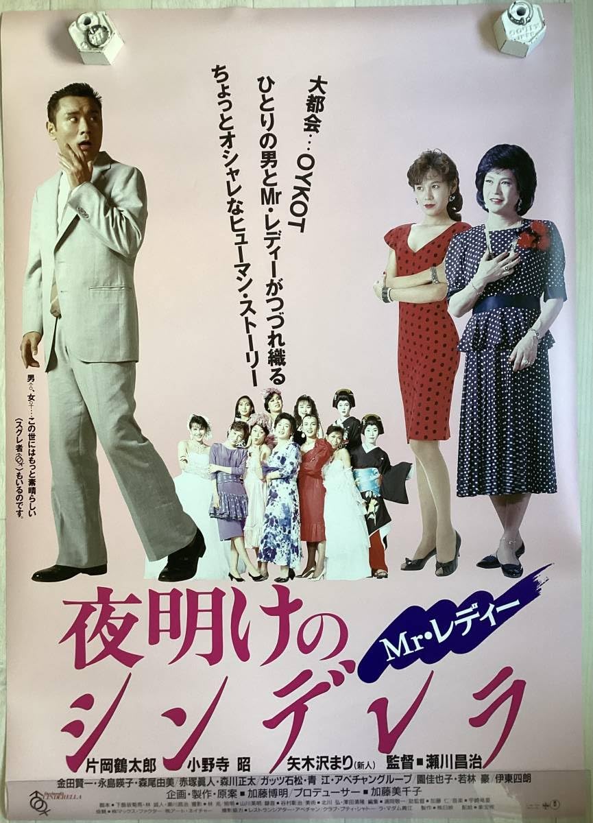 Amazon.co.jp: 大型B1ポスター夜明けのシンデレラ片岡鶴太郎,矢木沢