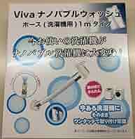 Amazon.co.jp: ビバライズ Vivaナノバブルウォッシュホース