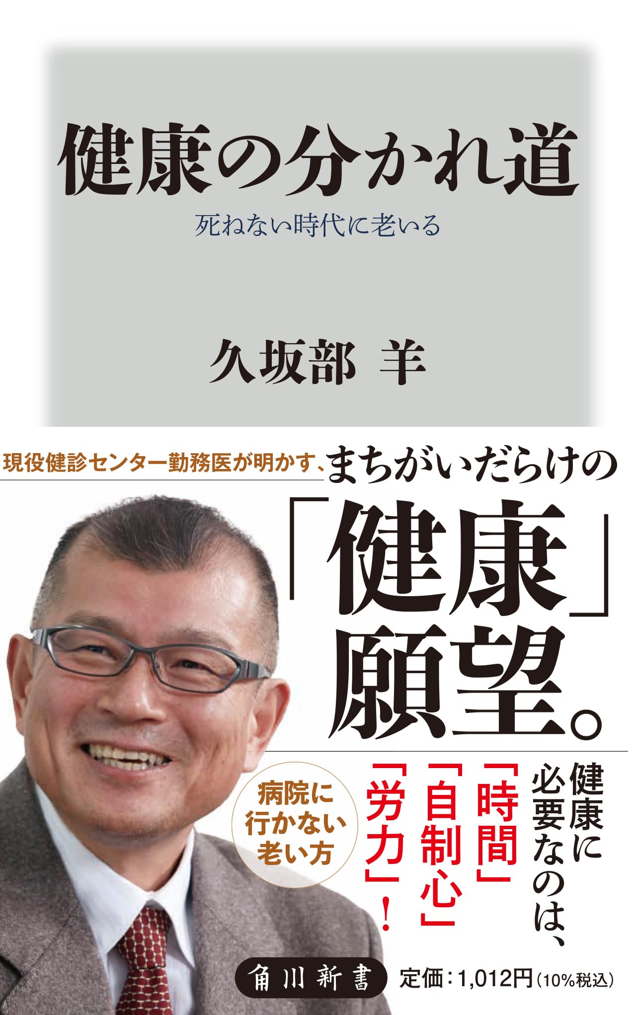 健康の分かれ道 死ねない時代に老いる (角川新書) | 久坂部 羊 |本
