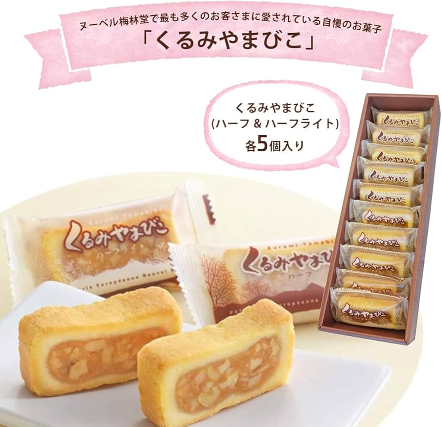 洋菓子 全5巻セット Amazon.co.jp: 【箱入り包装なし】くるみやまびこ 10個入