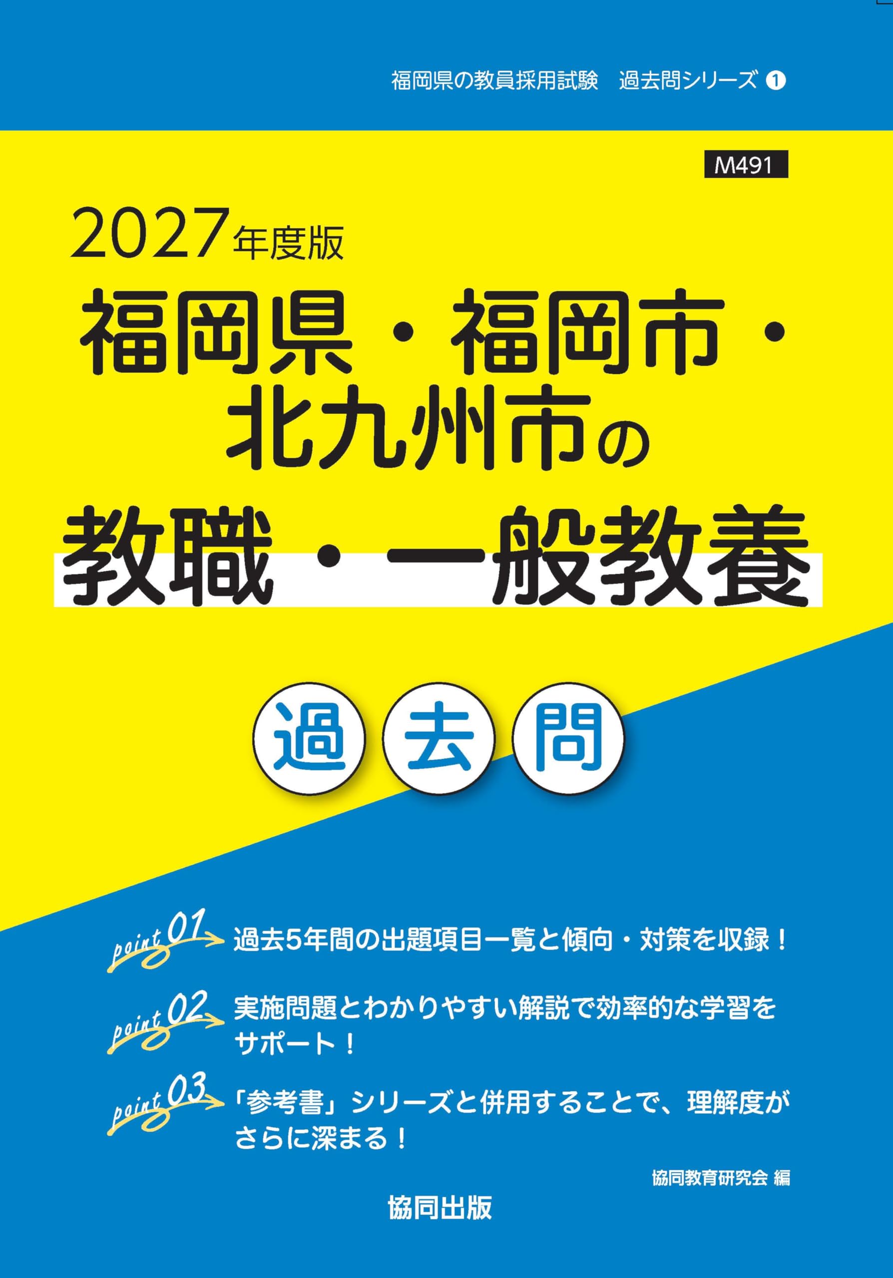 【中古】 福岡県・福岡市・北九州市の専門教養小学校全科（2010年度版） 71GQ3z-kwRL.jpg