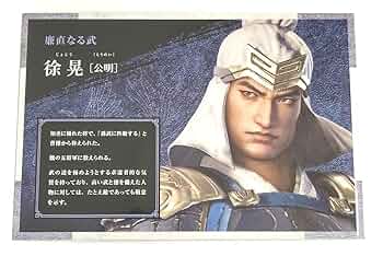 Amazon.co.jp: 真三國無双 8 Empires 特典 カード 徐晃 : ホビー