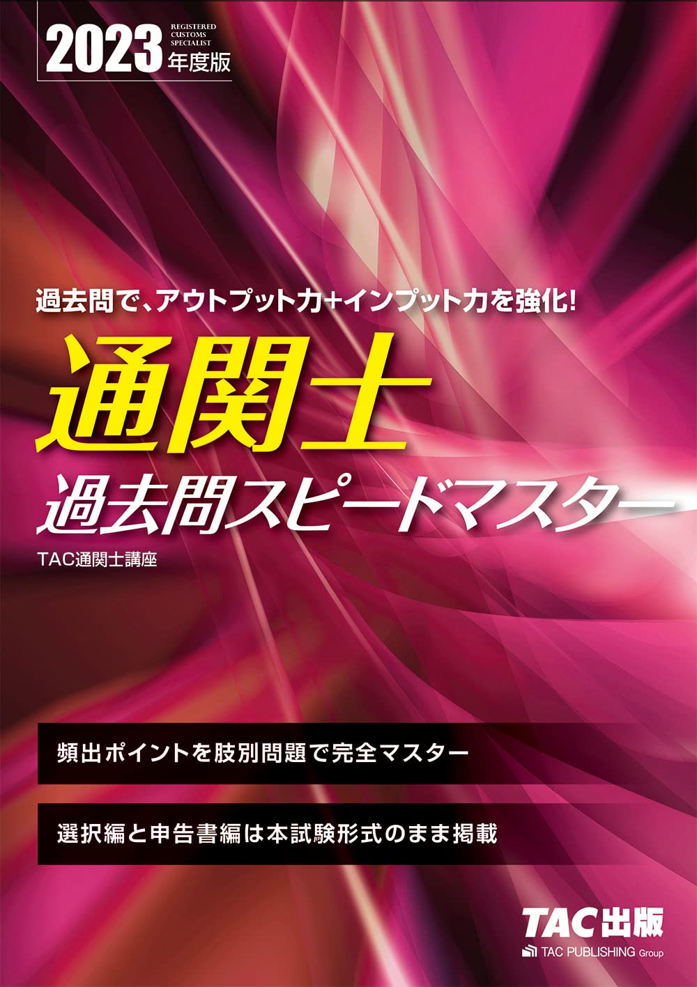 通関士 過去問スピードマスター 2023年度 [頻出ポイントを士別で完全