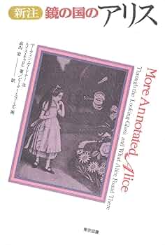 鏡の国のアリス 鏡の国のアリス(ルーイス・キャロル 著 ; 岡田忠軒 訳) / 藤沢