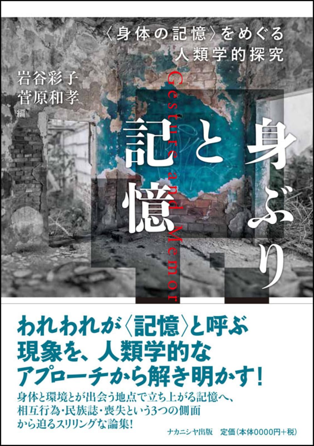 身ぶりと記憶: 〈身体の記憶〉をめぐる人類学的探究 | 岩谷 彩子, 菅原
