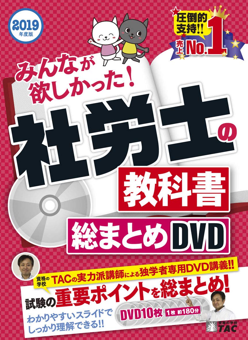 2019年度版 みんなが欲しかった! 社労士の教科書 総まとめDVD  TAC みんなが欲しかった! 社労士の教科書 総まとめDVD 2019年度 (みんなが