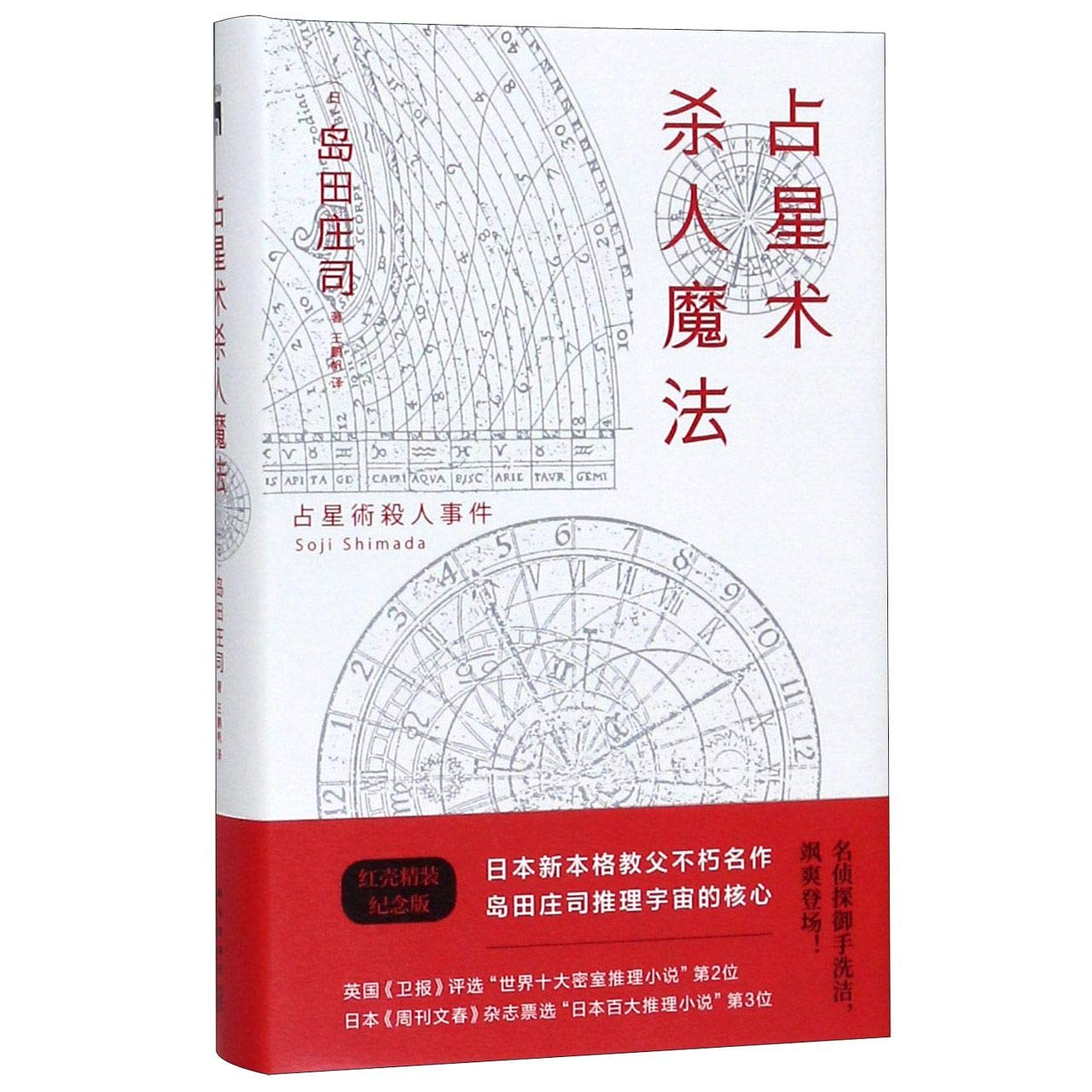 The Tokyo Zodiac Murders (Chinese Edition)