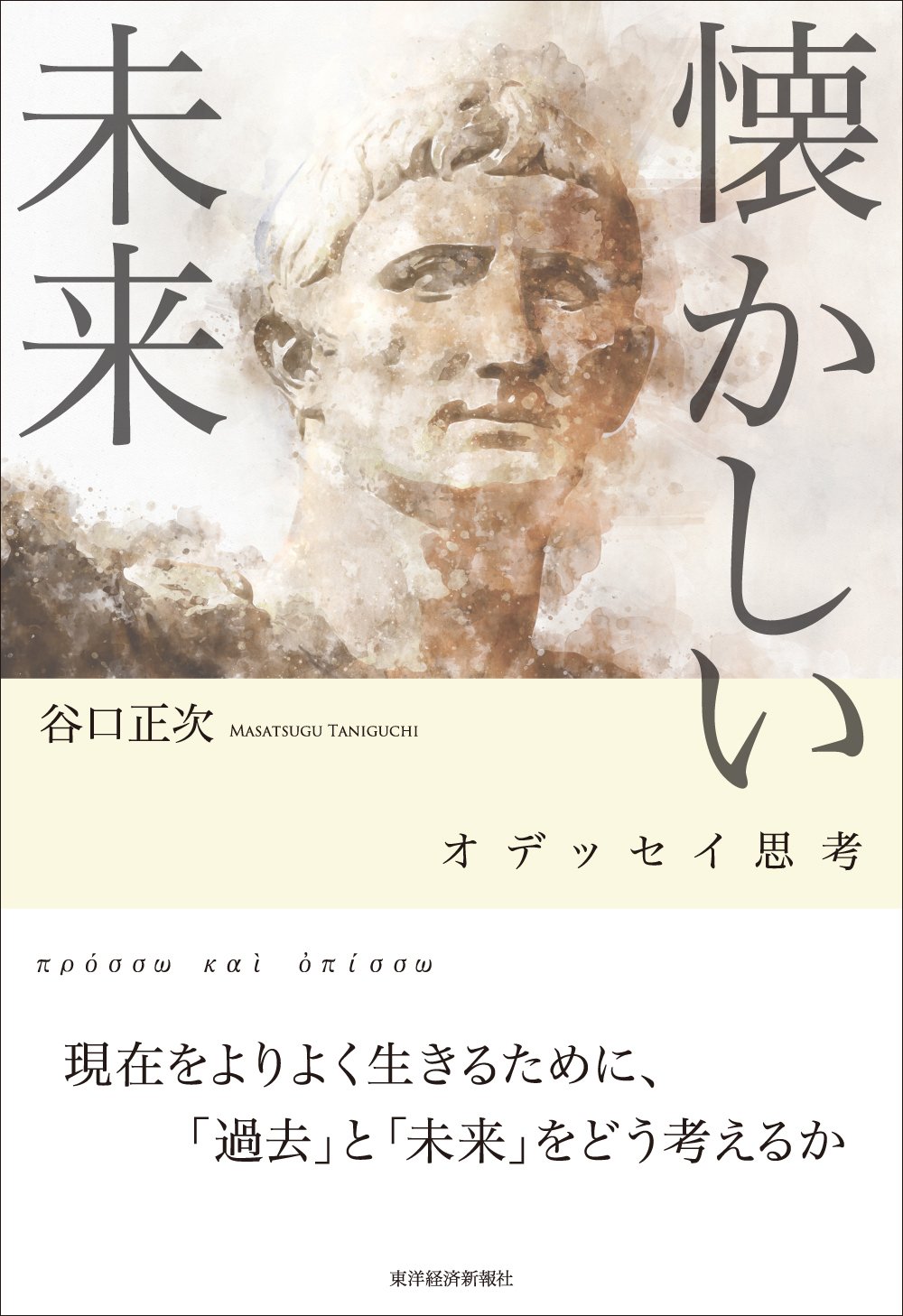懐かしい未来: オデッセイ思考 | 谷口 正次 |本 | 通販 | Amazon