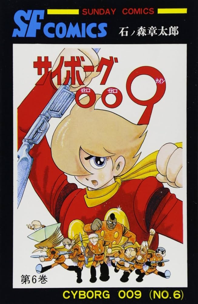 サイボ-グ009 (6) (サンデー・コミックス) | 石ノ森 章太郎 |本