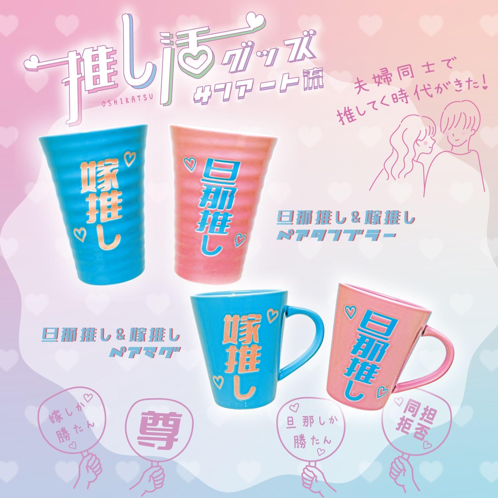 Amazon.co.jp: おもしろ食器 「 推し活 夫婦 」旦那推し & 嫁推し