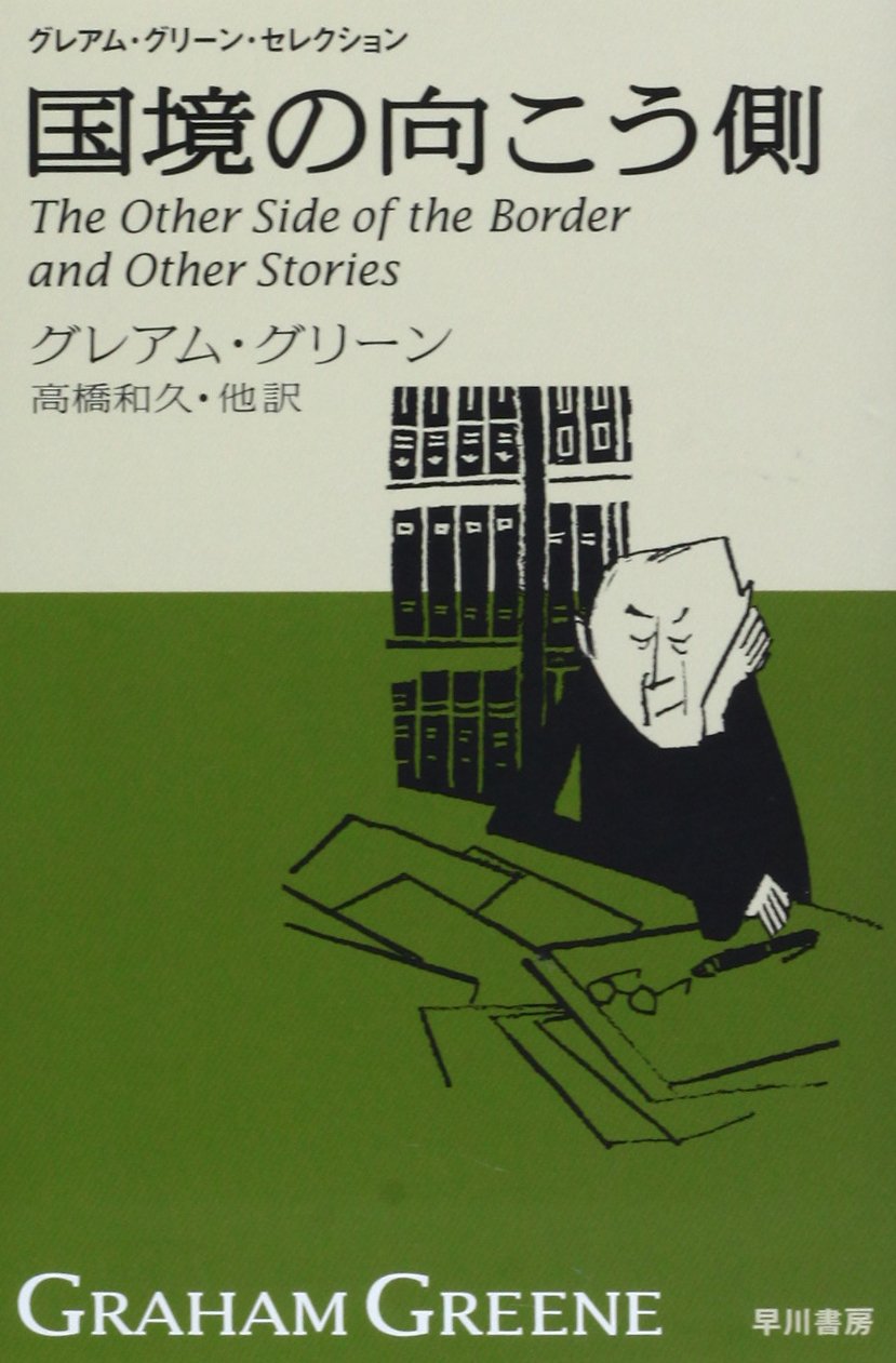 Amazon.co.jp: 国境の向こう側 (ハヤカワepi文庫) : グレアム グリーン