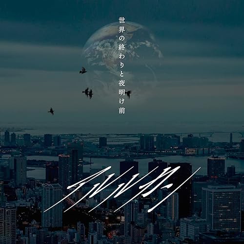 Sekai No Owari To Yoake Mae By Arlequin On Amazon Music Amazon Com