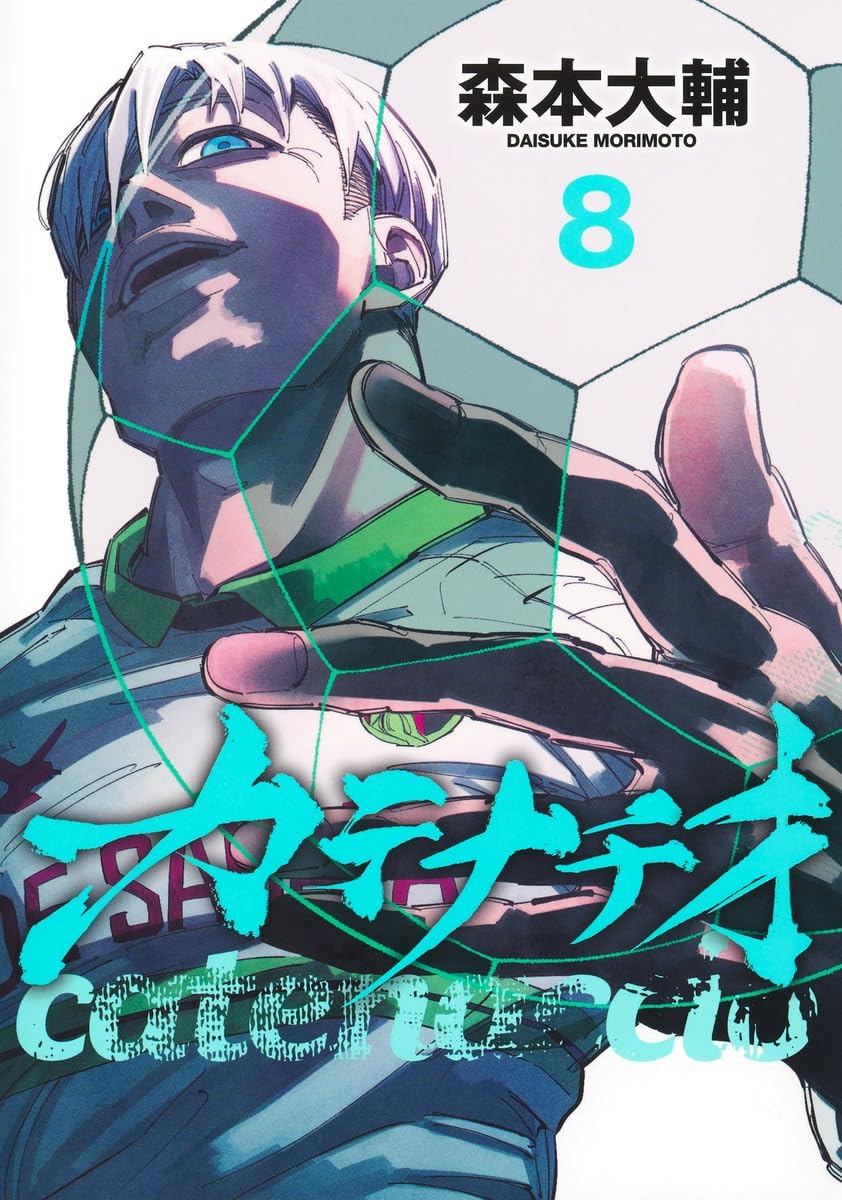 カテナチオ 8 (ヤングジャンプコミックス) | 森本 大輔 |本 | 通販