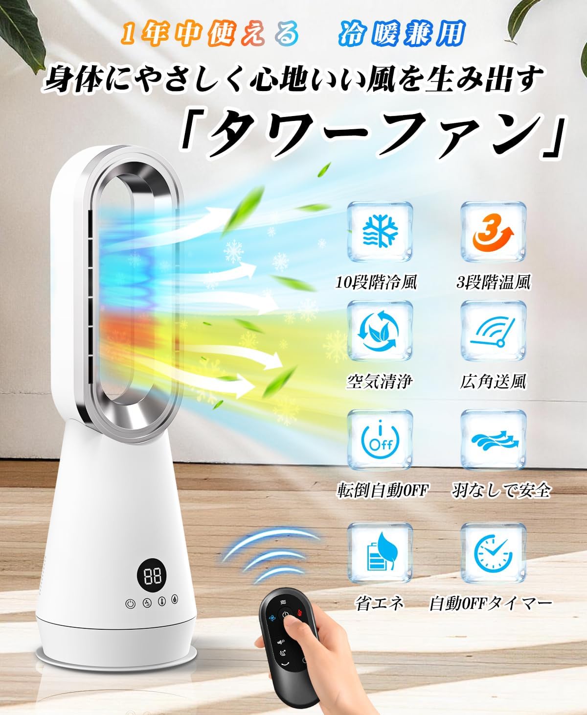 Amazon | タワーファン【冷暖兼用・1台多役・空気清浄】扇風機 羽根
