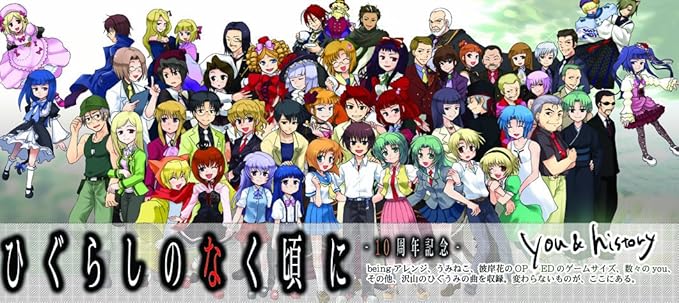 Amazon ひぐらしのなく頃に10周年記念cd You History Dai M Graveyard Odiakes Pino Pre Holder Hinaco Morrigan Sandai あきやまうに ラック眼力 片霧烈火 木野寧 佐倉かなえ 葉月なの 雪野五月 癒月 小野大輔 ミュージック ミュージック