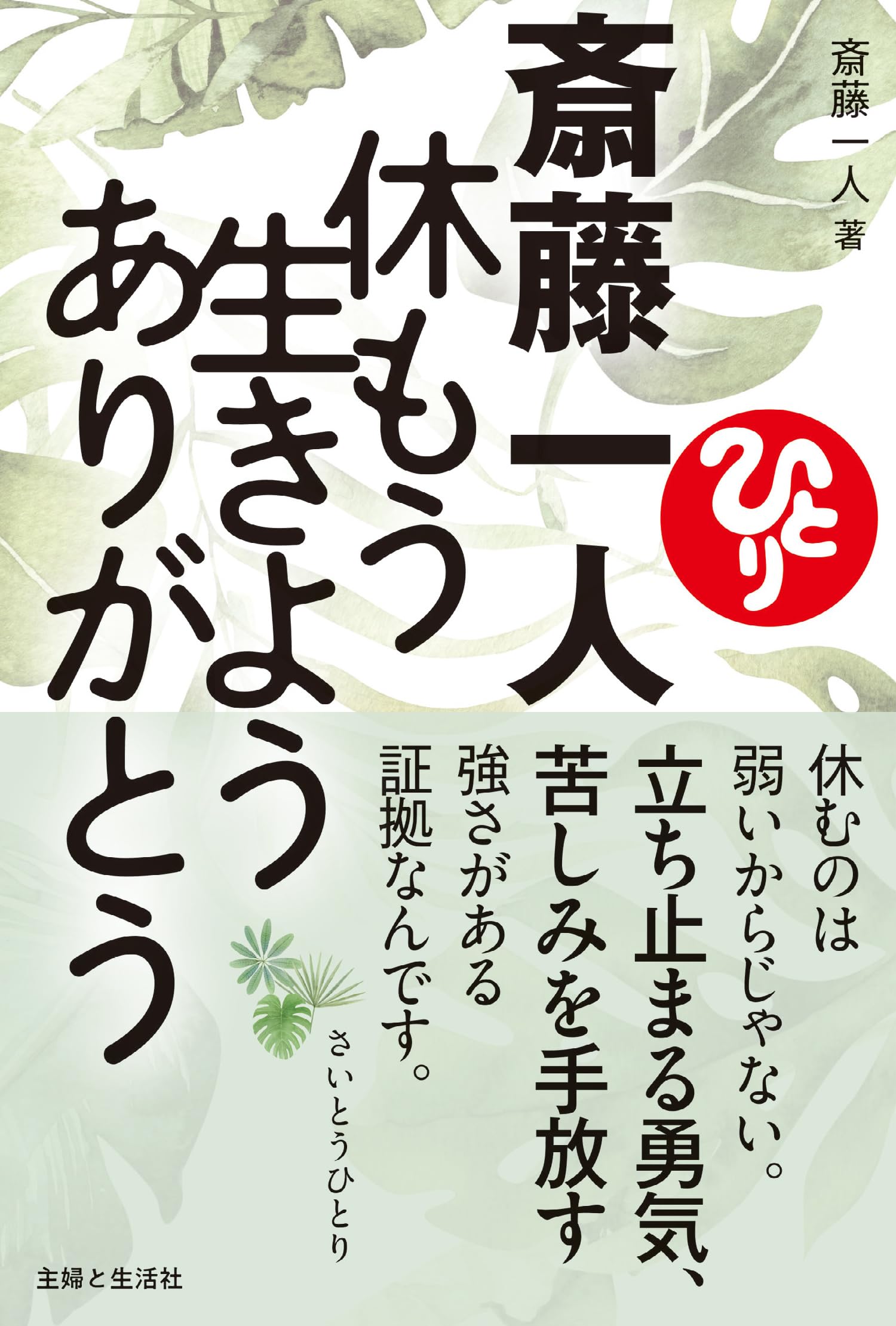 斎藤一人 休もう 生きよう ありがとう | 斎藤一人 |本 | 通販 | Amazon