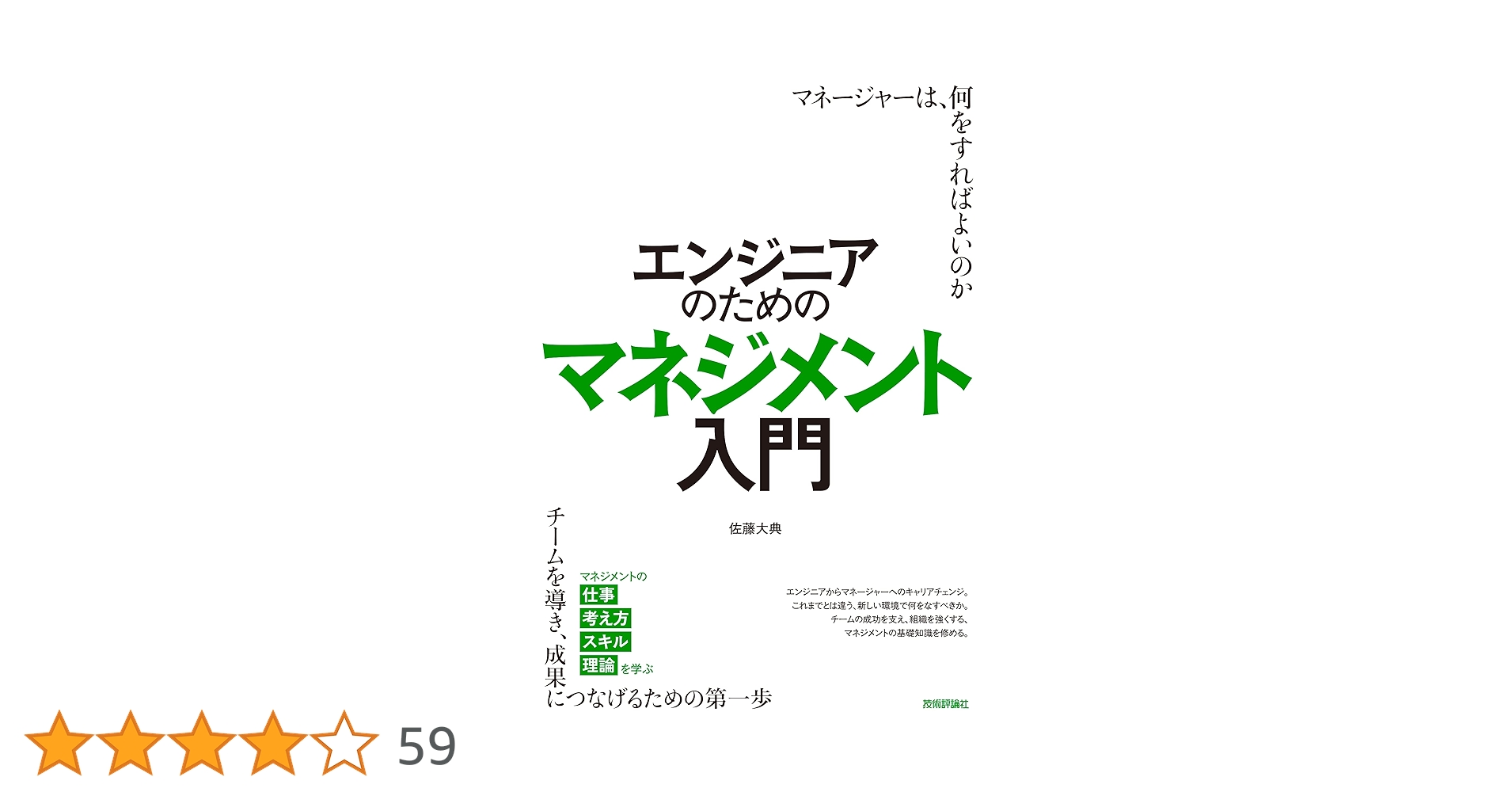 エンジニアのためのマネジメント入門 | 佐藤 大典 |本 | 通販 | Amazon