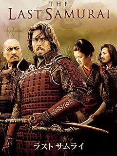 ラスト サムライ (字幕版)